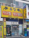 유정아구찜