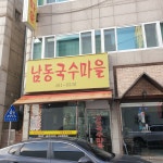 남동국수마을