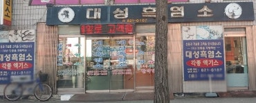 대성흑염소