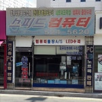 스피드컴퓨터