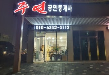 주연공인중개사사무소