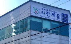 한세움