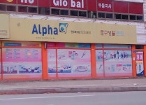 알파 광주북구점