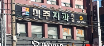 미주치과의원