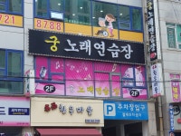 궁노래연습장