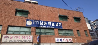 남동하늘교회