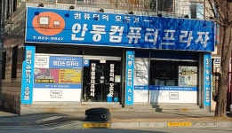 안동컴퓨터프라자