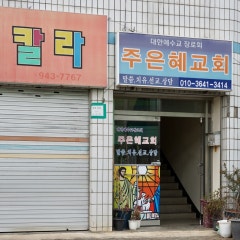 주은혜교회