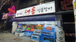 대통횟집