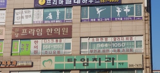 원당프라임한의원