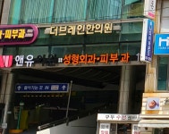 더브레인한의원