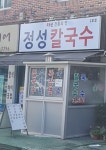 정성칼국수