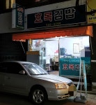 효목김밥
