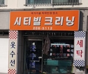 시티빌크리닝