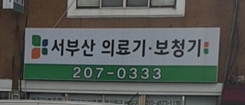 서부산의료기보청기