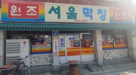 서울막창