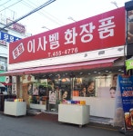 종합이사벨화장품