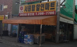 서원탑할인마트