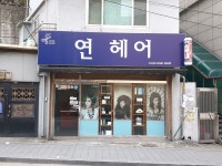 연헤어
