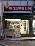 현대토탈인테리어