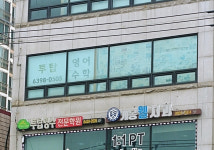 투탑영수전문학원