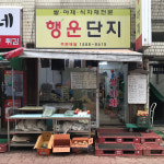 행운단지