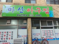 마산아구찜 진천점