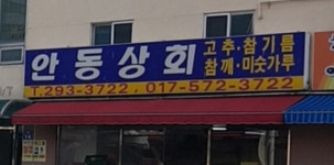 안동상회