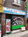 시온세탁하우스
