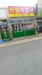 한일지업사