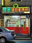 행운공인중개사사무소