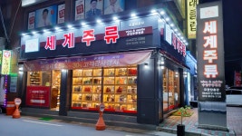 세계주류총판