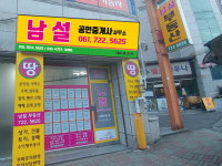 남설공인중개사사무소