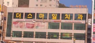 더스마일치과의원