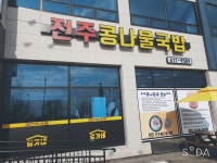 전주김가네콩나물국밥