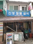 신생철물설비