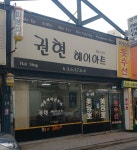 권현헤어아트