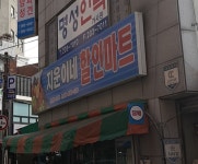 지운이네할인마트