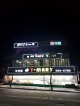 와이석정웰마트