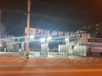 가야셀프세차장