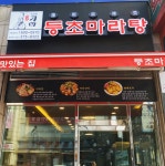 등초마라탕 오산점