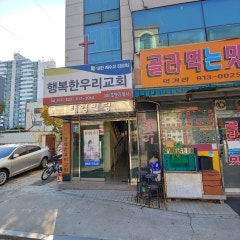 행복한우리교회