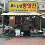 우리농산방앗간