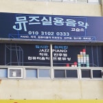 뮤즈실용음악교습소