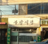 부강식당