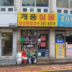 개풍철물삼성종합보수