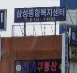 삼성종합복지센터
