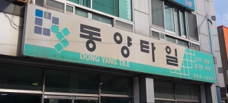 동양타일
