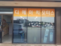 디에이치모터스