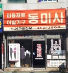 동미사